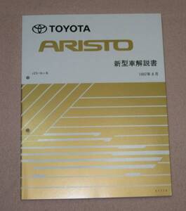 16系,アリスト解説書 “1997年8月初版” ★トヨタ純正 新品 “絶版” 新型車解説書