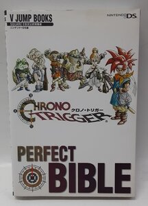 ニンテンドーDS CHRONO TRIGGER PERFECT BIBLE クロノ・トリガー パーフェクトバイブル Vジャンプ 公式攻略本 初版