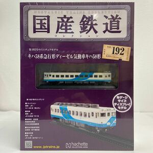 アシェット 国産鉄道コレクション #192 キハ58系急行形ディーゼル気動車　Nゲージ サイズ ディスプレイモデル jr 臨時 ミニチュア模型