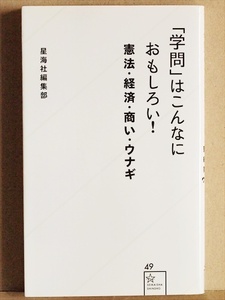 『「学問」はこんなにおもしろい！ 憲法・経済・商い・ウナギ』　星海社新書　木村草太　安田洋祐　松井剛　青山潤　新書　★同梱ＯＫ★