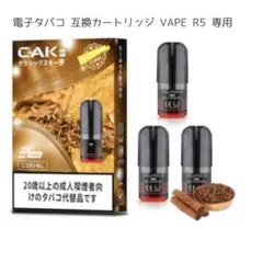 未開封 電子タバコ 互換カートリッジ VAPE R5 専用 3個入り