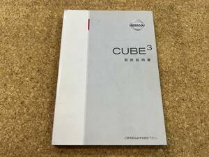 ＮＩＳＳＡＮ　日産　CUBE3　キューブ３　取扱説明書　GZ11-01　UX130-T4201　《USED》