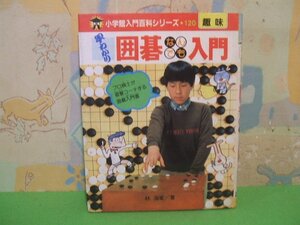 ☆☆☆囲碁なんでも入門　趣味　早わかり　小学館入門百科シリーズ120　カバーに少し破れあります。当時物☆☆昭和58年発行　林海峯　小学