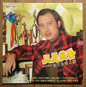 LP Taiwan盤 台湾盤 麗歌唱片 レコード Leico 又是昏 金名歌 9 余天金曲之歌 AK-1229