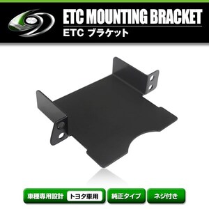 【メール便送料無料】 ETCステー ETC車載器取付基台 トヨタ プリウス50系 H27.12 ～ H30.11 メーカー純正互換 ブラケット 取付基台 ETC