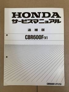 (579) HONDA ホンダ CBR600F (V) PC25 追補 補足 サービスマニュアル 整備書