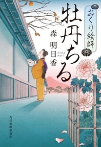 牡丹ちる おくり絵師 ハルキ文庫時代小説文庫/森明日香(著者)