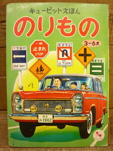 レトロ絵本 希少 マスミのキューピットえほん 51 のりもの 1962年頃 児童書 デラックス絵本 ます美書房 E15434