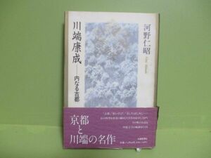 ★河野仁昭『川端康成　内なる古都』1995年初版カバー、帯★