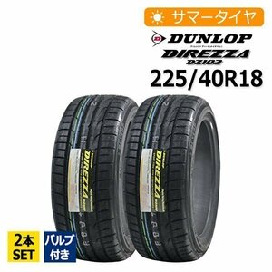 2023年製 225/40R18 2本セット バルブ付き ダンロップ(DUNLOP) DIREZZA DZ102 2本総額22,850円 サマー