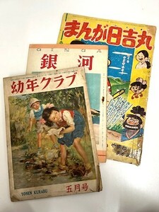 【菊水-8793】◆【古書】雑誌『幼年クラブ』・新潮社『銀河』・『まんが日吉丸』３点セット◆昭和レトロ◆※経年感あり ユーズド・中古◆KT