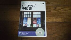 NHKラジオ レベルアップ中国語 2015年9月 CD