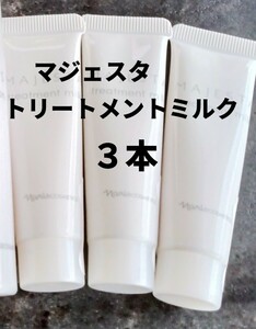 ナリス【送料無料】★お買い得品★マジェスタ　トリートメントミルク（美容乳液）3本