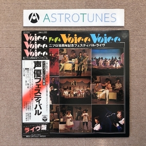 美盤 オムニバス V.A. 1978年 LPレコード 声優フェスティバル Voice Voice Voice 国内盤 帯付Various music 神谷明 富山敬 井上真樹男