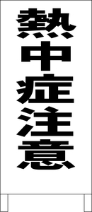 シンプルＡ型スタンド看板「熱中症注意（黒）」【その他・マーク】全長１ｍ・屋外可