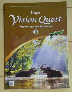 高校 英語 教科書 Vision Quest English Logic and Expression Ⅱ Hope 啓林館 