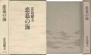 富島健夫「恋慕の海」