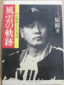 風雲の軌跡　三原脩　ベースボール・マガジン社　わが野球人生の実記　１９８３年　初版　プロ野球　西鉄ライオンズ　大洋ホエールズほか