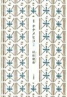 中古単行本(小説・エッセイ) ≪日本文学≫ 歌集 ナナメヒコ2