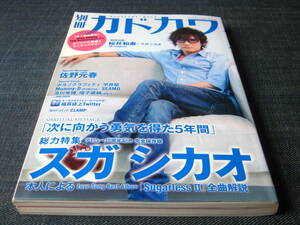 別冊カドカワ　総力特集スガシカオ　