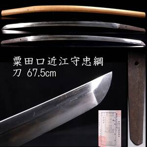 【靨】 江戸時代 粟田口近江守忠綱 刀 67.5cm 刀剣武具骨董 [N157]VW/24.11/OD/(140)