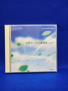 女声コーラス愛唱歌ベスト　CD