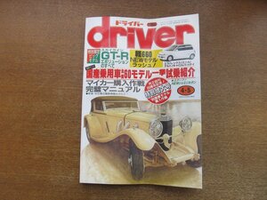 2212AO●driver ドライバー 1990.4.5●スカイラインGT-Rエボリューションの全て/ジェミニ/軽660モデル:ミラ/レックス/ミニカ/キャロル