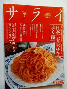 .サライ/2003-7-3/日本三大美林を歩く/昭和の匂いの洋食屋