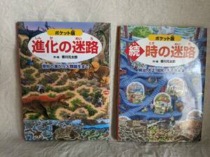 値下げ☆2冊セット☆ポケット版☆進化の迷路・続時の迷路☆作・絵　香川元太郎