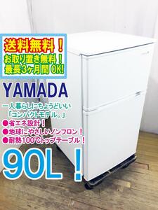 ◆送料無料★ 中古★YAMADA☆90L☆2ドア冷凍冷蔵庫☆右開き☆ヤマダ電機オリジナル!!【◆YRZ-C09B1】◆8MK