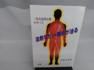 注熱でガン・難病が治る 三井と女子