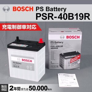 PSR-40B19R [数量限定]日本車 BOSCH バッテリー (44B19R/42B19R/38B19R/36B19R/34B19R 互換)注目