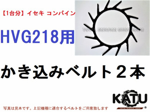 新品【1台分】イセキ コンバイン HVG218 用 カキコミベルト 掻き込みベルト 突起付ベルト ハンソウベルト 搬送ベルト かき込みベルト