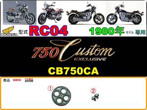 750カスタムエクスクルーシブ　型式RC04　1980年モデル　CB750CA【フューエルコックリペアKIT-S＋】-【新品-1set】