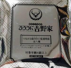 【るろうに吉野家】つながる絵付き小型透明板（ミニアクリルスタンド）　未開封３個