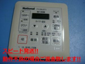 FY-28UST1 National ナショナル バス換気乾燥機 リモコン 送料無料 スピード発送 即決 不良品返金保証 純正 C4338