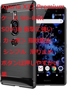 Xperia XZ2 Premium ケース SO-04K SOV38 衝撃に強い カーボン 指紋防止 シンプル 滑り止め ボタンは押しやすかい 黒