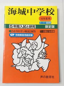 ●海城中学校過去問 平成16年度用 声の教育社