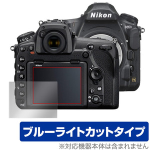 Nikon 一眼レフカメラ D850 保護 フィルム OverLay Eye Protector for ニコン NikonD850 一眼レフカメラ 目にやさしい ブルーライトカット