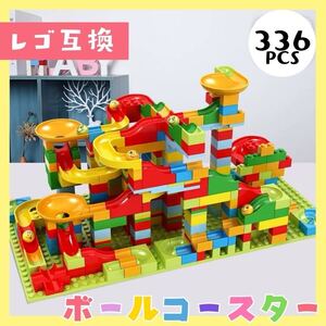 ボールコースター 336ピース LEGO レゴ 互換 ブロック 知育玩具 こども 子供 おもちゃ キッズ