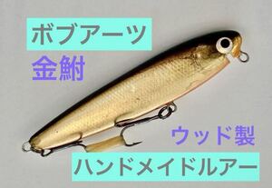 【ボブアーツ】金鮒8ｃｍ フルハンドメイドルアー　魚皮　ミノー　ウッド製キンブナ　検索ウッドベイト ハンクル　リベット　マロルアー