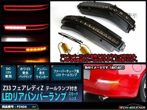 Z33フェアレディZ LEDリア バンパーランプ テール スモークPZ404