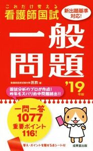 看護師国試これだけ覚える一般問題(’19年版)/医教(著者)