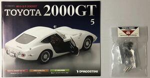 ディアゴスティーニ 週刊 トヨタ 2000GT vol.5 (パーツ未開封) ◆ DeAGOSTINI TOYOTA 2000GT