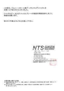 【NTS技研】用シャックル・強度計算書一式（単品では購入できません）jimny 強度検討書 NTS