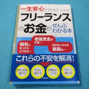 一生安心するためのフリーランスのお金がぜんぶわかる本 関根俊輔／監修●送料無料・匿名配送