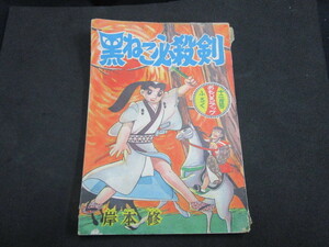 【匿名配送】昭和レトロ 少年誌付録冊子 昭和33年 おもしろブック付録「黒ねこ必殺剣 / 岸本修」