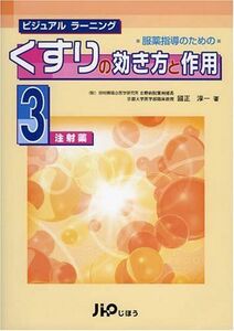 [A11080758]服薬指導のためのくすりの効き方と作用 3―ビジュアルラーニング 注射薬