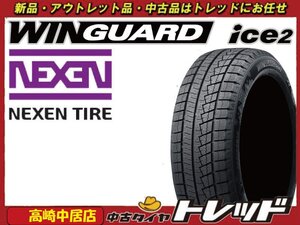 高崎中居店 新品スタッドレスタイヤ 4本セット◎2023年製～◎ネクセンタイヤ ウィンガードアイス2 215/60R16 マークX/ヴェゼル/オデッセイ