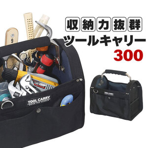 【値下げ】 ツールバッグ 工具入れ 工具バッグ 幅33 ショルダーベルト付き DIY ステンレスハンドル付 着脱式カバー付き M5-MGKKA00099